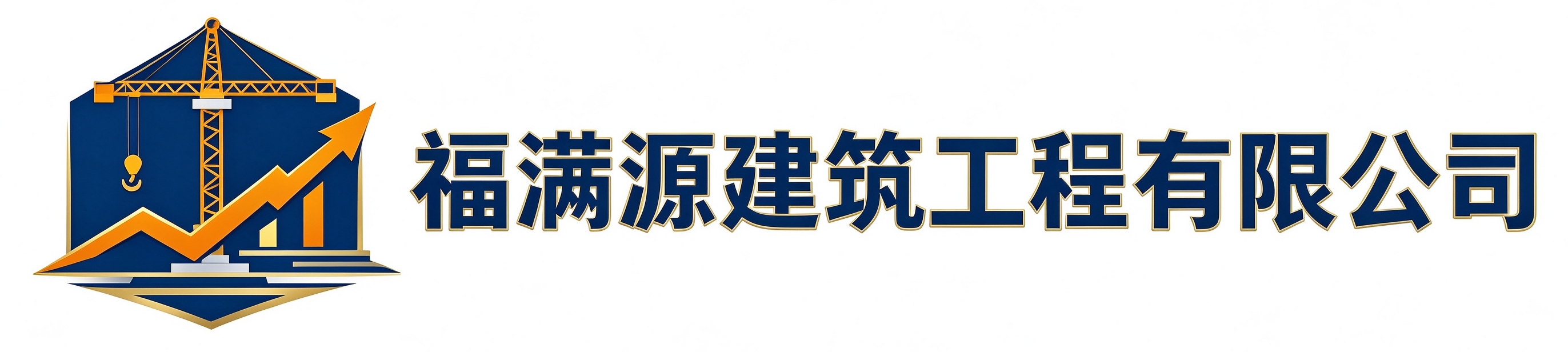 福满源建筑工程雁塔站
